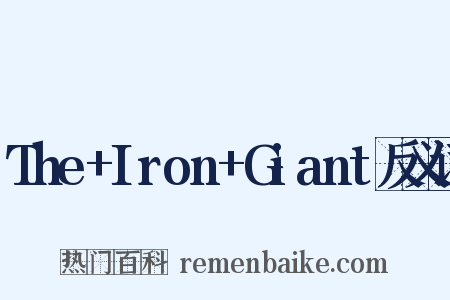 The+Iron+Giant反义词是什么意思的图片